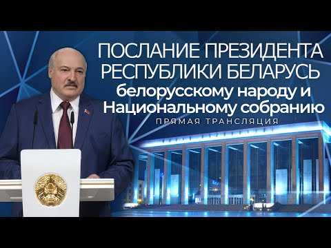 Пасланне Прэзідэнта Аляксандра Лукашэнкі беларускаму народу і Нацыянальнаму сходу видео