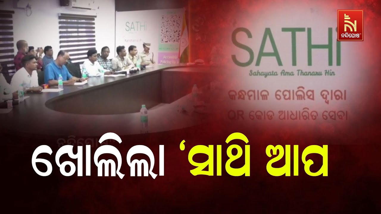 ସାଧାରଣ ଲୋକଙ୍କ ସୁବିଧା ତଥା ନିକଟର ହେବ ପାଇଁ ଖୋଲିଲା ‘ସାଥି