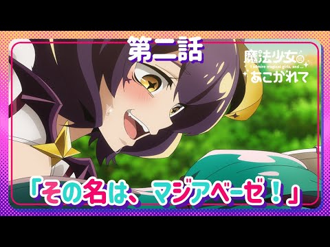 魔法少女にあこがれて Video3