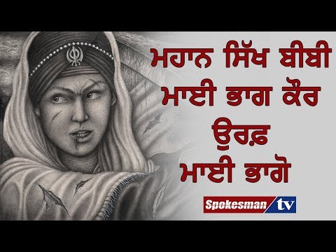 ਮਹਾਨ ਸਿੱਖ ਬੀਬੀ ਮਾਈ ਭਾਗ ਕੌਰ ਉਰਫ਼ ਮਾਈ ਭਾਗੋ