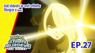 Pokémon Ultimate Journeys | एपिसोड 27 | मास्टर बनने की पथरीली राह! | Pokémon Asia Official (Hindi)