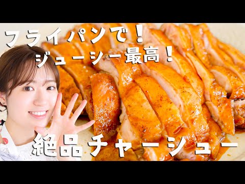 鶏もも肉のゴーゴーチャーシュー