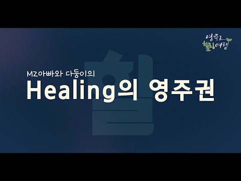 [우수상] MZ아빠와 다둥이의 힐링의 영주권