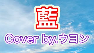 【弾き語り】スキマスイッチ「藍」Cover by ウヨン 【ウヨンの歌】