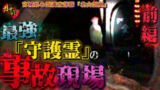 【北山霊園 ①】移動中の車内を最強守護霊が見守る中、放送事故レベルの大クラッシュ…【宮城県 心霊 写真 廃墟 恐怖】