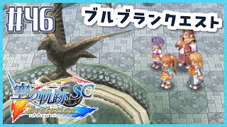 #46【空の軌跡SC】続・初めての軌跡シリーズ！フルボイスで楽しむ！3章【女性実況】【PS Vita版空の軌跡SC EVOLUTION】