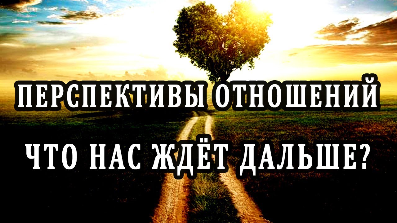 Есть ли перспективы у отношений? Таро онлайн расклад. Гадание