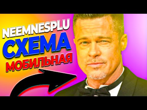 МОБИЛЬНАЯ СХЕМА ЗАРАБОТКА В ИНТЕРНЕТЕ ЗАРАБОТОК НА МОБИЛЬНОМ ТЕЛЕФОНЕ ОНЛАЙН MAKE MONEY ONLINE