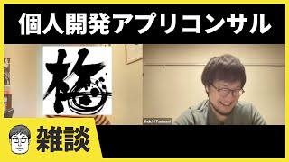 センチメンタルになるうめのん氏 - 個人開発アプリをコンサルしてもらった（ゲスト：うめのん氏） #エンジニアと人生 番外編