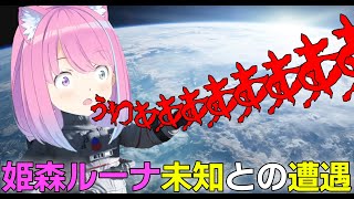 【2022/2/13】新惑星に恐怖するルーナ姫【#ホロライブ切り抜き/姫森ルーナ/No Man's Sky】