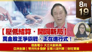 【財經至尊】 王曈  0819《【壓低結算・開闢新局】》🏆 信昌電⊕🏆 大立光⊕ 創新高🏆 亞洲金鋼｜等待利多發酵🏆 至尊川湖列車｜財旺寶庫🚂