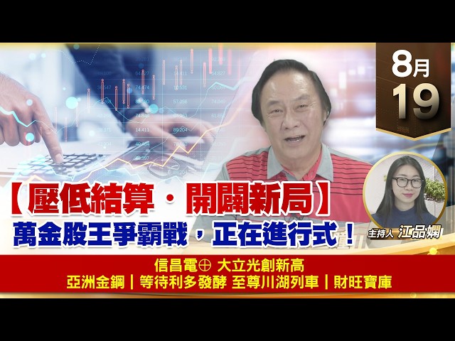 【財經至尊】 王曈  0819《【壓低結算・開闢新局】》🏆 信昌電⊕🏆 大立光⊕ 創新高🏆 亞洲金鋼｜等待利多發酵🏆 至尊川湖列車｜財旺寶庫🚂