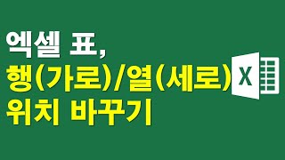 엑셀 표, 행과 열 위치바꾸기