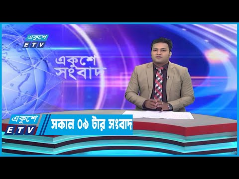 09 AM News || সকাল ০৯টার সংবাদ || 10 January 2023