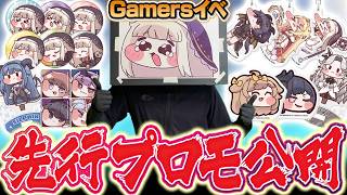 【先行公開】トリッカルのGamersコラボグッズ、実物がやばくて超すごい！