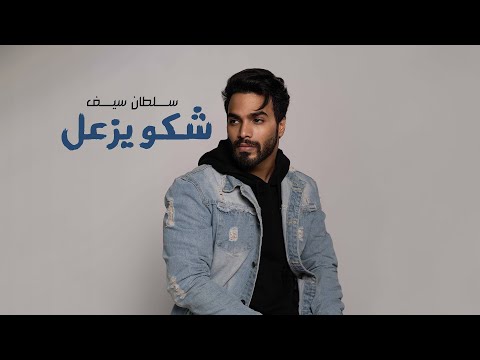 شكو يزعل سلطان سيف