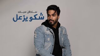 كلمات اغنية شكو يزعل سلطان سيف