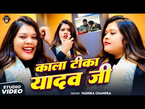 #Studio Viral Video Song | काला टिका यादव जी | #Yashika Chndra | Kala Tika Yadav Ji | Bhojpuri Song