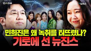 Download lagu Why did Min Hee-jin leak the recording? Newzin's at a crossroads. mp3