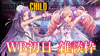 【デスチャ】WB初日　雑談しながらガチャって終わる短時間枠【デスティニーチャイルド】