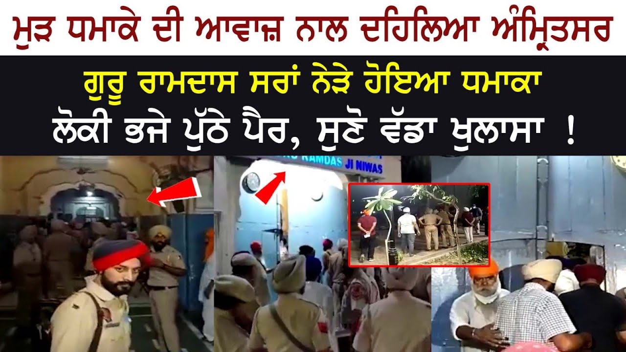 Amritsar People panicked after hearing sound of Blast again, Explosion took place near Guru Ramdas Inn Amritsar People panicked after hearing sound of Blast again, Explosion took place near Guru Ramdas Inn