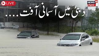 মরুদেশ দুবাইয়ে ভয়াবহ বন্যা