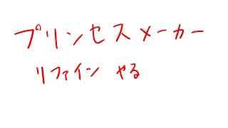 プリンセスメーカーリファイン初見①