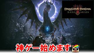 #1　神ゲーの予感がするドラゴンズドグマ 2：ダークアリズン