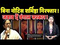 बिना नोटिस Sharmistha गिरफ्तार जवाब दें Bengal स�