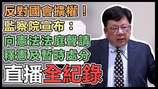 監察院宣布向憲法法庭聲請釋憲及暫時處分