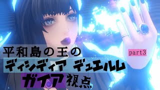 平和島の王(てぃろ様)のディシディア デュエルム part3 ガイア ダイヤ5