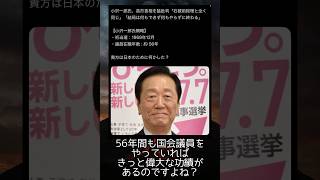小沢議員の56年間の功績を教えて下さい #政治 #政治ニュース #立憲民主党 #小沢一郎 #国会