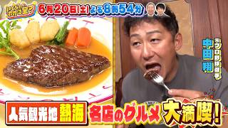 熱海でサインもらわれないと自腹グルメ旅!  『いくらかわかる金？』6/20(土)【TBS】
