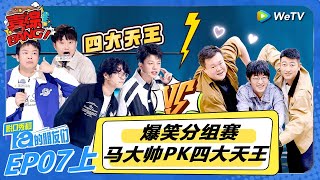【脱口秀和Ta的朋友们 第2季】第7期上：爆笑分组赛：“马大帅”PK“四大天王” !