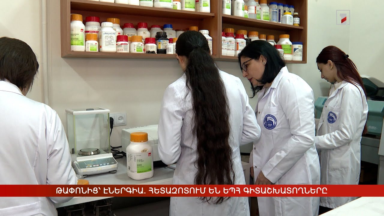 Թափոնից՝ էներգիա. հետազոտում են ԵՊՀ գիտաշխատողները