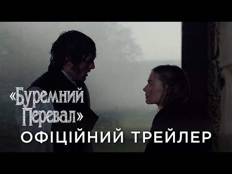 Офіційний український трейлер