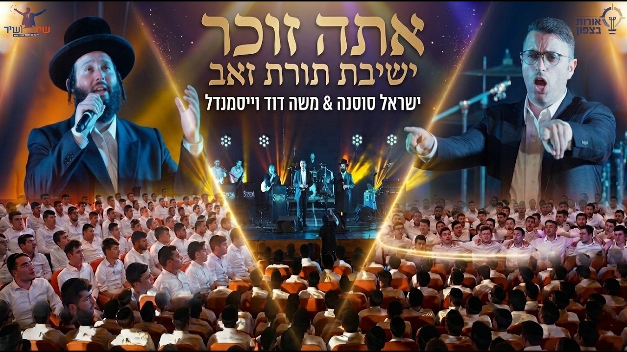 אתה זוכר שירושיר - ישראל סוסנה, משה דוד וייסמנדל | Moshe Duvid Weissmandel - Ata Zocher