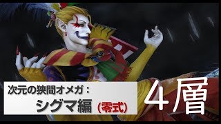 オメガシグマ編 - 零式4層 重力＋岩石 Unreal式 [ FF14 ]