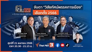 [Live] 20.50 น. จับตา "วิสัยทัศน์พรรคการเมือง" ศึกเลือกตั้ง 2566 | ตอบโจทย์ | 21 เม.ย. 66