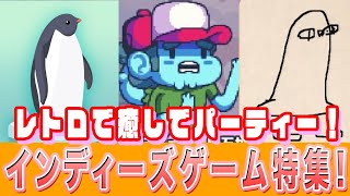 【インディーズゲーム特集】ライター陣が厳選！おもしろいインディーズゲームを紹介！【編集部イチオシゲーム】