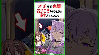 オチまで完璧なおかころのやりとりが漫才過ぎる〔猫又おかゆ／戌神ころね／ホロライブ切り抜き／ホロライブ配信中／そこらた／ホロライブREPO〕