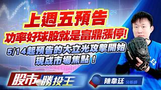 上週五預告功率好球股就是富鼎漲停 ! 5/14起預告的大立光攻擊開始現成市場焦點 !#華邦電 #南亞科 #旺宏 #富鼎 #大立光 #今國光｜股市勝投王｜陳韋廷