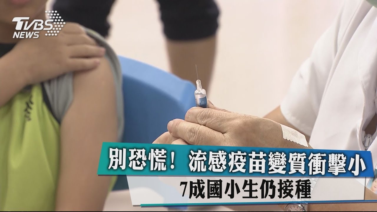 別恐慌！流感疫苗變質衝擊小　7成國小生仍接種