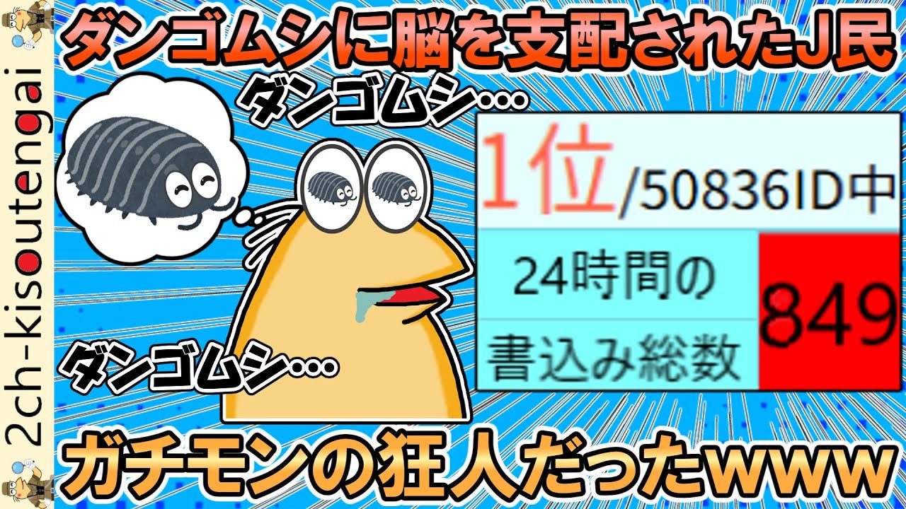 【悲報】なんJ、ダンゴムシに脳を支配されたやつが現れる→ガチモンの狂人だったｗｗｗ【ゆっくり】【2ch面白いスレ】