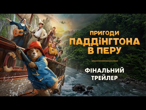 Трейлер Пригоди Паддінґтона в Перу