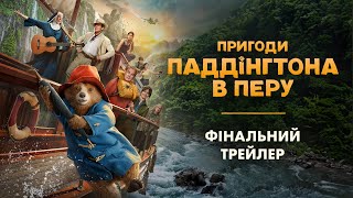 ПРИГОДИ ПАДДІНГТОНА В ПЕРУ | Фінальний трейлер | З 16 січня у кіно