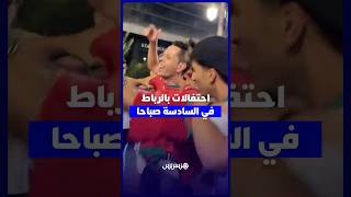 احتفالات بالرباط في السادسة صباحا thumbnail