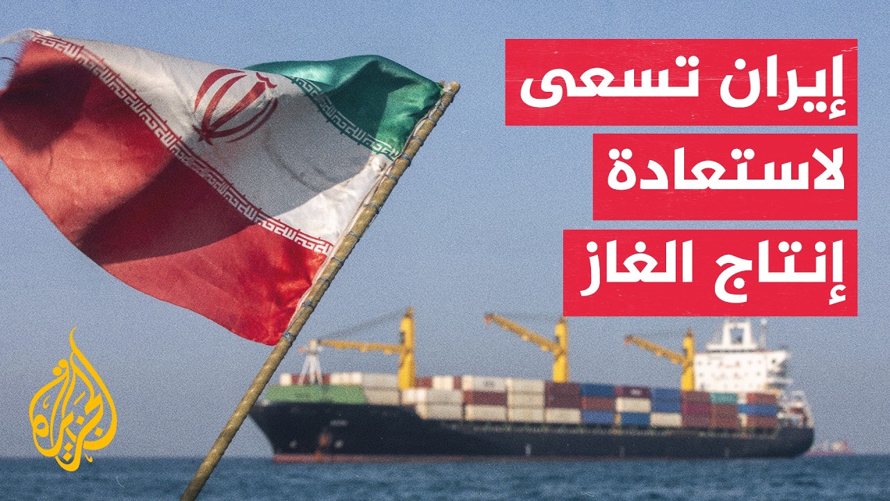 الحرب تضرب إنتاج الغاز الإيراني وطهران تراهن على التعافي