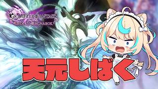 メイン最終盤！！天元だーーーーーーッッ！！※ネタバレ注意【GRANBLUE FANTASY: Relink Endless Ragnarok】#PR Relink配信クエスト