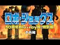 ロボ ジョックス 30周年Blu Ray超 特別版 トレイラー　ROBOT JOX